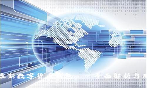 : 中国最新数字货币钱包——全面解析与用户指南