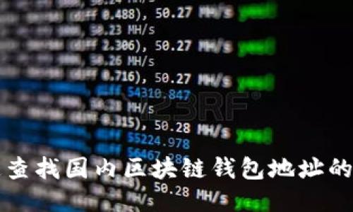如何快速查找国内区块链钱包地址的全面指南