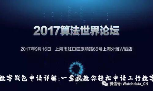 工行数字钱包申请详解：一步步教你轻松申请工行数字钱包