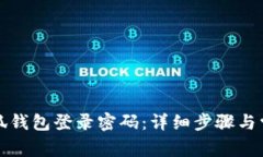 如何找回小狐钱包登录密