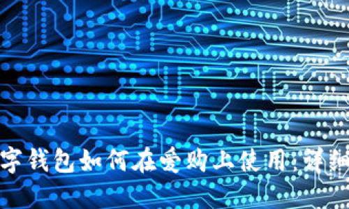 : 数字钱包如何在爱购上使用：详细指南