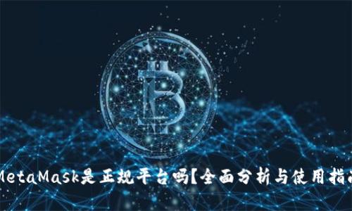 MetaMask是正规平台吗？全面分析与使用指南