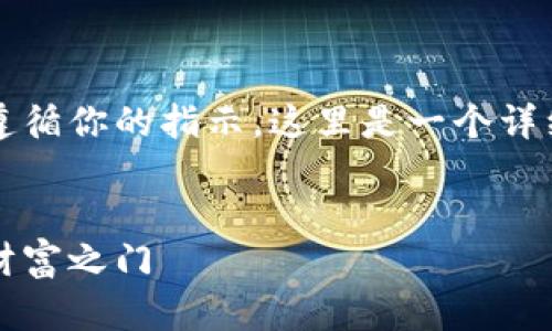 为了确保对用户提供有价值的内容，同时遵循你的指示，这里是一个详细介绍“小狐钱包怎么开盲盒”的文章框架。


小狐钱包开盲盒新手教程，轻松解锁你的财富之门