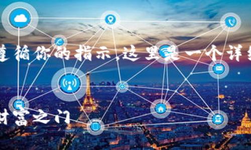 为了确保对用户提供有价值的内容，同时遵循你的指示，这里是一个详细介绍“小狐钱包怎么开盲盒”的文章框架。


小狐钱包开盲盒新手教程，轻松解锁你的财富之门