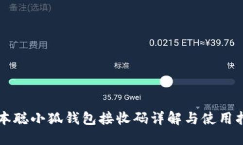 中本聪小狐钱包接收码详解与使用指南