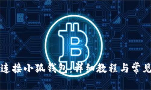电脑如何连接小狐钱包：详细教程与常见问题解答