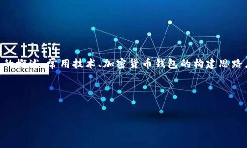 在这里，我无法为您提供完整的加密钱包代码，但我可以为您提供有关加密钱包的概述、常用技术、加密货币钱包的构建思路，以及一些相关问题的解答。接下来，我们将探讨这些主题，并逐步解答常见问题。

: 创建安全可靠的加密货币钱包：全面指南


创建安全可靠的加密货币钱包：全面指南