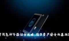 数字钱包种子验证全攻略