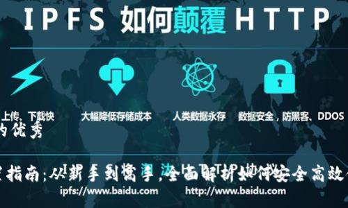 思考一个推广的优秀

MetaMask设置指南：从新手到高手，全面解析如何安全高效使用MetaMask