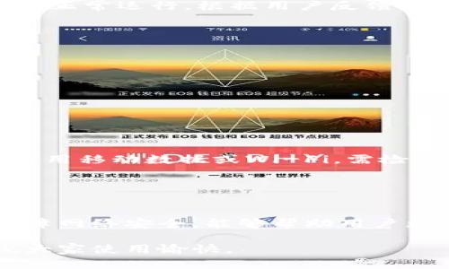 如何解决小狐钱包无网络问题，确保顺畅使用

关键词：小狐钱包, 无网络问题, 钱包修复, 使用指南

引言
在数字支付和电子钱包日益普及的时代，小狐钱包作为一款功能强大的移动支付工具，给用户提供了便捷的支付体验。然而，有用户反馈在使用过程中遇到无网络问题，导致无法正常登录或交易。这样的问题不仅影响用户的日常支付需求，还可能增加用户的焦虑感。因此，了解如何解决小狐钱包的无网络问题，显得尤为重要。

小狐钱包的基本功能
小狐钱包是一款集成多种功能的移动支付应用，用户可以通过此钱包进行线上购物、转账、充值、支付账单等操作。此外，它还支持多种优惠活动，为用户提供省钱的机会。在这个基础上，小狐钱包还注重用户的信息安全和交易隐私，确保用户的资金安全。

无网络问题的表现
使用小狐钱包时，有用户可能会遇到“无网络”提示，或是在进行某些操作时网络连接异常。表现形式包括无法连接到服务器、交易失败、无法加载首页等。这通常会给用户带来不便，特别是在急需使用时更是令人困扰。

可能导致无网络问题的原因
造成小狐钱包出现无网络问题的原因可以有多种，以下是一些常见的原因：
ul
    listrong网络信号不稳定：/strong在网络环境较差的地方使用小狐钱包，可能会导致应用无法连接到服务器。/li
    listrong手机设置问题：/strong一些手机的网络设置或权限设置可能会限制小狐钱包的网络使用。/li
    listrong应用bug或故障：/strong如果小狐钱包的应用存在bug或者出现故障，也会导致无网络的问题。/li
    listrong服务器问题：/strong偶尔小狐钱包的服务器可能会进入维护状态或出现异常，导致用户无法连接。/li
/ul

解决无网络问题的方法
遇到小狐钱包无网络问题，可以尝试以下几种解决方法：

h41. 检查网络连接/h4
首先，确认手机是否连接到互联网。可尝试通过浏览器打开网页或者使用其他应用来检测。确保Wi-Fi或移动数据正常运行。

h42. 重启应用/h4
关闭小狐钱包应用后重新打开，有时能够解决偶发的故障问题。这种方法简单高效，尤其是在遇到应用卡顿时。

h43. 更新应用/h4
确保小狐钱包是最新版本。过时版本可能存在bug或与当前网络环境不兼容。在应用商店中检查是否有更新，并进行更新。

h44. 检查手机设置/h4
检查手机的网络设置，确保小狐钱包被授权使用数据网络。有时可能因数据限制或电池节省模式，导致网络受限。

h45. 更改网络类型/h4
试着切换网络类型，比如从Wi-Fi切换到移动数据，或反之。有时某一网络可能由于信号不佳导致应用无法使用。

h46. 联系客服/h4
如以上方法均无法解决问题，可以尝试联系小狐钱包的客服，寻求他们的帮助和指导。

相关问题的深入解析

h4问题1：小狐钱包无网络时需要注意什么？/h4
当小狐钱包出现无网络问题时，用户需要保持冷静，首先确认自己的网络连接是否正常。在此期间，不要频繁尝试登录或进行交易，以免造成不必要的资金损失。可以先进行简单的网络诊断，比如重启路由器或切换网络，再重新尝试进入小狐钱包。

此外，应注意检查小狐钱包的官方渠道，了解是否有公告说明该问题或进行维护。如果确认是小狐钱包的服务器故障，建议耐心等待，通常会在短时间内恢复正常。

h4问题2：小狐钱包频繁出现无网络问题，该如何处理？/h4
如果你发现小狐钱包频繁出现无网络问题，首先要检查自己的网络环境。如果在不同的地方使用小狐钱包均出现相同问题，则可能需要考虑是否是手机问题。重启手机、重置网络设置，都是有效的排除方法。

如果问题依然存在，建议卸载并重新安装小狐钱包，确保没有遗留的应用数据或配置问题。同时，也要关注小狐钱包的更新版本，及时升级，以保证应用正常运行。根据用户反馈，提升应用的稳定性和用户体验往往需要定期修复和更新。

h4问题3：如何保障小狐钱包使用过程中的网络安全？/h4
在使用小狐钱包进行网络支付时，保障网络安全是至关重要的。用户可以采取以下几种措施来增强安全性：
ul
    listrong使用安全的网络：/strong尽量避免使用公共Wi-Fi进行金融操作，选择在家里或安全的网络环境中使用。/li
    listrong定期更换密码：/strong定期更换小狐钱包的登录密码，增加账户安全性。/li
    listrong启用双重验证：/strong如果小狐钱包提供双重验证功能，务必开启。这将大幅度增加账户的保护层。/li
    listrong关注账户通知：/strong经常检查账户交易记录，及时发现任何异常交易，并向小狐钱包联系。/li
/ul

h4问题4：为什么我的小狐钱包无网络，其他App却没问题？/h4
有时候，用户在使用小狐钱包时遇到无网络问题，而其他App可以正常使用，这可能是由于小狐钱包自身的设置问题。可能是因为小狐钱包未被允许使用移动数据或Wi-Fi，需检查应用权限的设置。

此外，确认小狐钱包是否是在后台使用网络，某些手机设置可能会限制应用在后台使用数据。重启应用或手机，也有可能解决这个问题。

总结
小狐钱包作为一款便捷的电子支付工具，在使用过程中若遇到无网络问题，可以通过多种方法进行解决。了解无网络问题的原因、解决方法及如何保障网络安全，能够帮助用户更好地使用小狐钱包，提升使用体验。同时，保持应用的最新更新和良好的网络环境，是确保顺畅交易的基础。

希望本文提供的解决方案和相关问题解答，能够帮助大家更轻松地使用小狐钱包，享受电子支付带来的便利。不论是日常购物还是其他金融操作，祝大家使用愉快。
