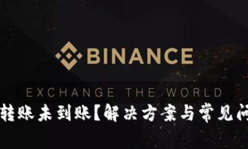 小狐钱包转账未到账？解决方案与常见问题全解析