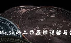 : MetaMask的工作原理详解与使用指南