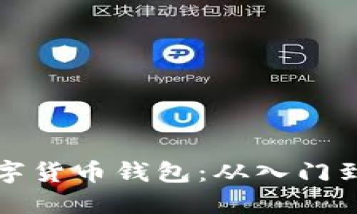 如何在线玩转数字货币钱包：从入门到精通的全面指南