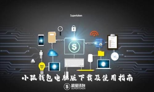小狐钱包电脑版下载及使用指南