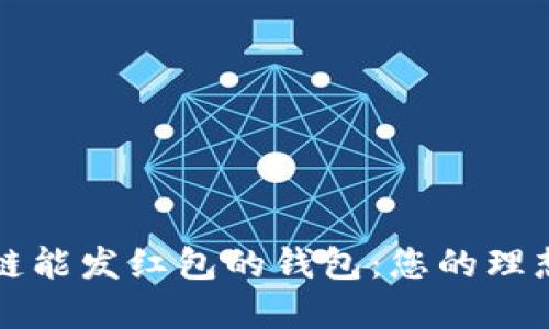 区块链能发红包的钱包：您的理想选择