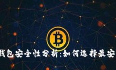 加密货币钱包安全性分析