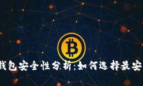 加密货币钱包安全性分析：如何选择最安全的钱包？