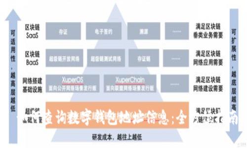 如何查询数字钱包地址信息：全方位指南