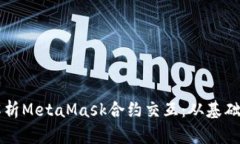 深入解析MetaMask合约交互：从基础到实践