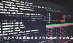 : 如何申请加密数字货币钱