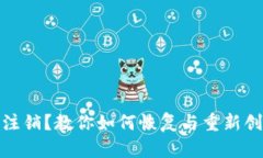 数字钱包已注销？教你如