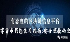 深圳数字货币钱包使用指