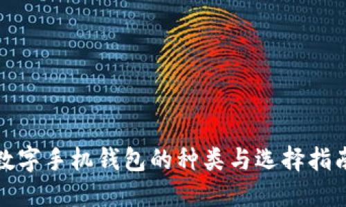 数字手机钱包的种类与选择指南