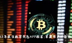 2023年最佳数字钱包APP推荐