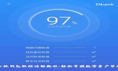 小狐钱包视频讲解教程：轻松掌握数字资产管理