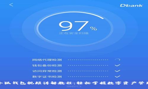 小狐钱包视频讲解教程：轻松掌握数字资产管理