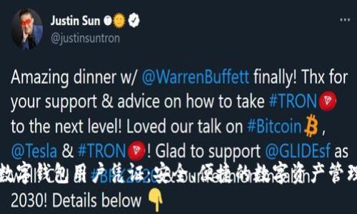 熊猫数字钱包用户凭证：安全、便捷的数字资产管理方案