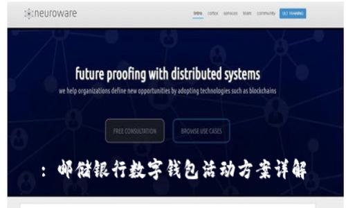 : 邮储银行数字钱包活动方案详解