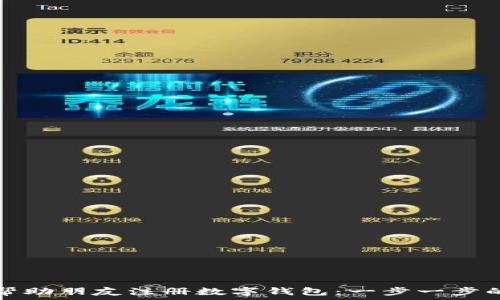   
如何帮助朋友注册数字钱包：一步一步的指南