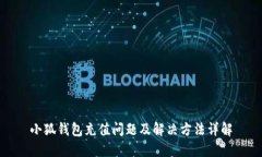 小狐钱包充值问题及解决方法详解