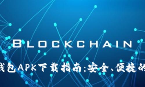 : MetaMask钱包APK下载指南：安全、便捷的加密资产管理