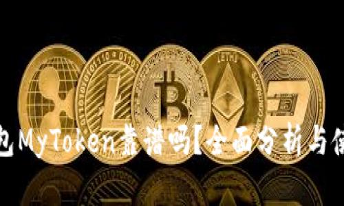 数字钱包MyToken靠谱吗？全面分析与使用指南