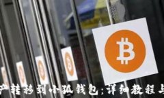 如何将火币资产转移到小