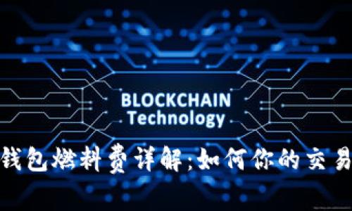 小狐钱包燃料费详解:如何你的交易体验