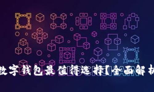 哪家银行的数字钱包最值得选择？全面解析与用户体验