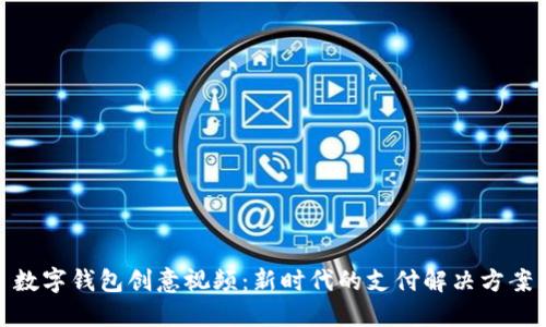 数字钱包创意视频：新时代的支付解决方案