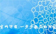  MetaMask 官网下载：一步步教你如何安全安装与使