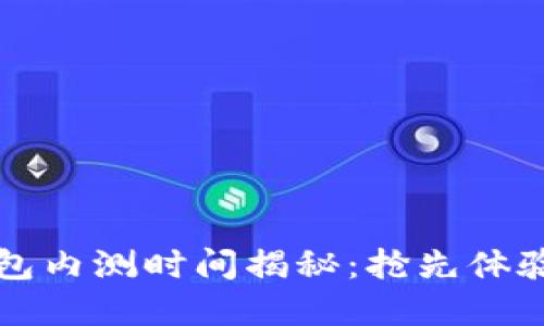 邮储银行数字钱包内测时间揭秘：抢先体验数字金融新未来