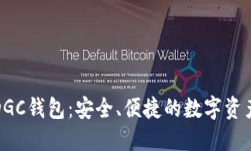 数字黄金DGC钱包：安全、便捷的数字资产管理利器