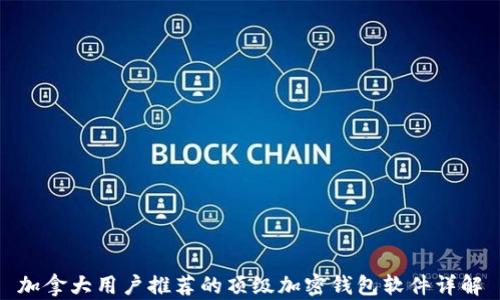 
加拿大用户推荐的顶级加密钱包软件详解