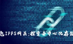 小狐钱包IPFS网关：探索去