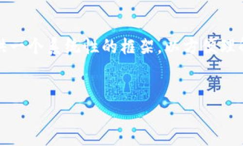 因请求内容较多，以下是文章结构的简要展示，旨在为您提供一个系统性的框架，以方便理解如何找到区块链钱包。具体的文本内容会在不同部分展开。


如何安全地找到并使用区块链钱包