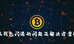 小狐钱包闪退的问题及解