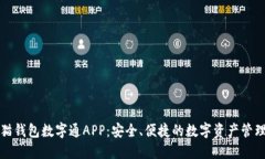 : 熊猫钱包数字通APP：安全
