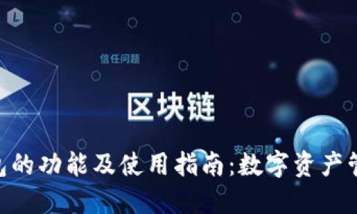 MetaMask钱包的功能及使用指南：数字资产管理的首选工具