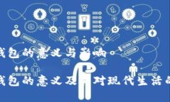 数字钱包的意义与影响数